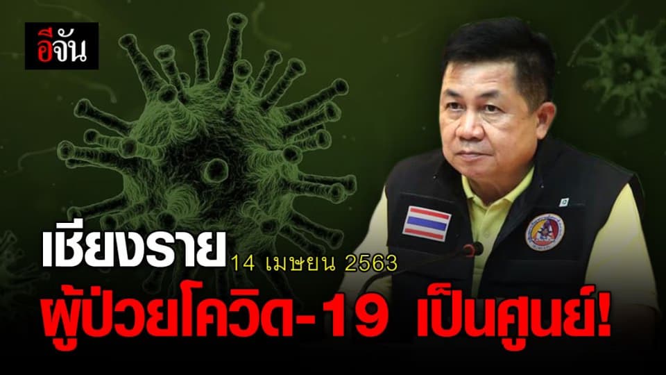 จังหวัดเชียงรายไม่มีผู้ติดเชื้อโควิดเเล้ว