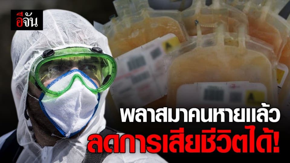 อิหร่านใช้พลาสมาจากอดีตผู้ติดเชื้อ ลดการเสียชีวิตได้