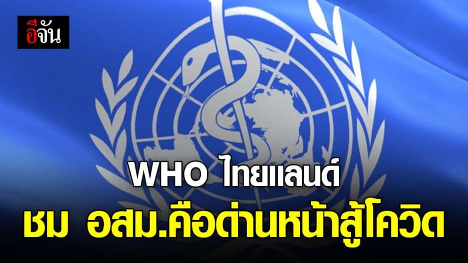 WHO ไทยเเลนด์ชื่นชม อสม.ด่านหน้าลุยงาน ดูเเลสุขภาพกลุ่มเสี่ยง