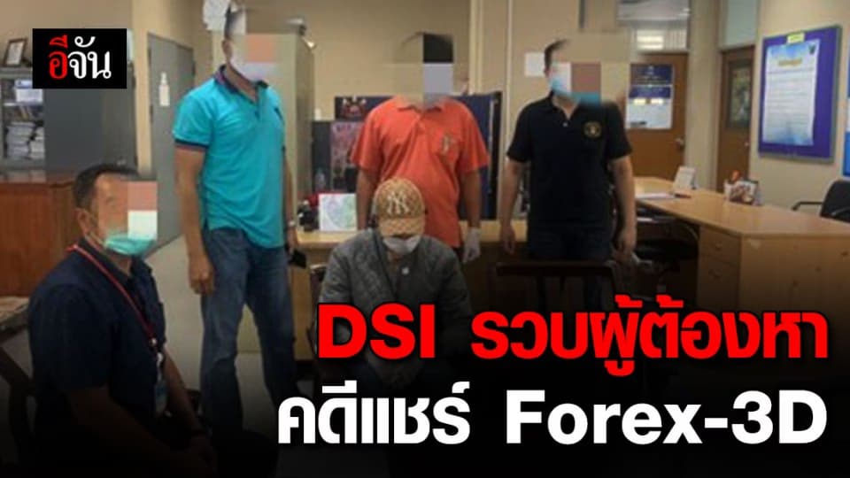 ไม่รอดอีก! DSI บุกจับผู้ต้องหาคดีแชร์ Forex-3D