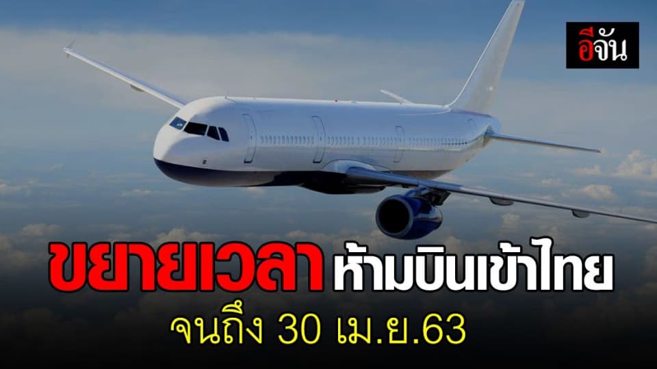 กพท.ประกาศขยายเวลาปิดน่านฟ้า ห้ามบินเข้าไทยจนถึงวันที่ 30 เม.ย.63
