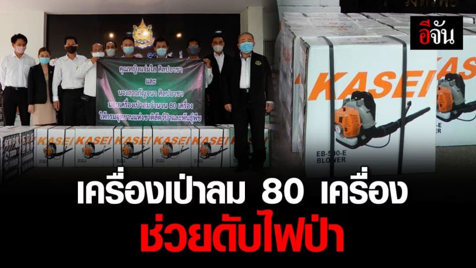 ครอบครัวศิลปะอาชา มอบเครื่องเป่าลมให้กรมอุทยานฯ ป้องกันไฟป่า