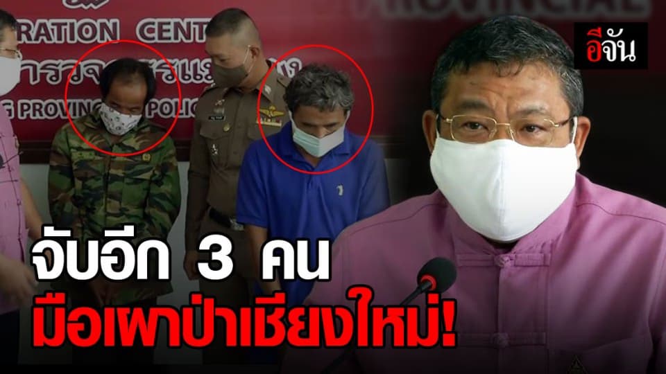 จับมือเผาป่าเชียงใหม่ได้อีก 3 ราย ผู้ว่าฯ สั่งเร่งตามจับที่เหลือ