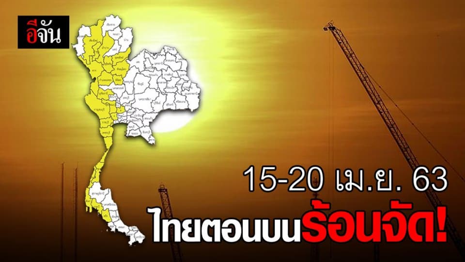 อุตุฯ เตือน ช่วงวันที่ 15-20 เม.ย.63 ไทยตอนบน อากาศร้อนถึงร้อนจัด!