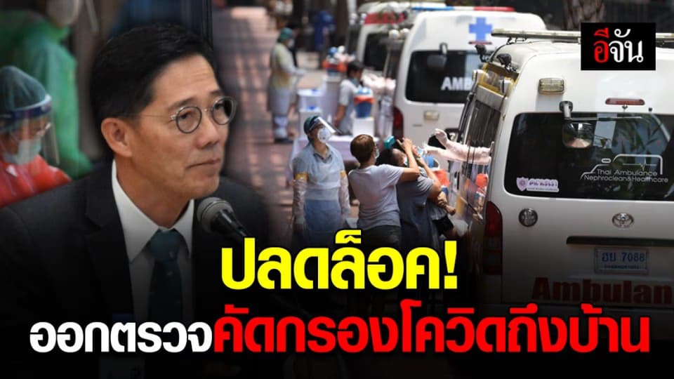 กรม สบส. ปลดล็อคตรวจคัดกรองผู้ป่วยโควิดเชิงรุก!