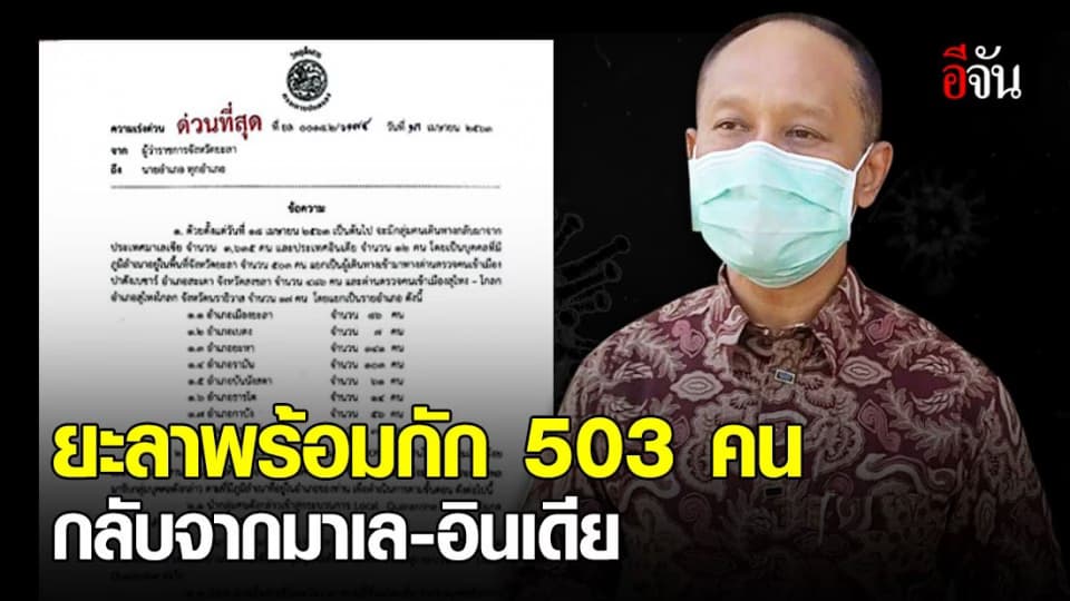 ยะลาเตรียมกักคนกลับจาก มาเลเซีย-อินเดีย 503 คน ที่จะมาถึงในวันที่ 18 เม.ย.63