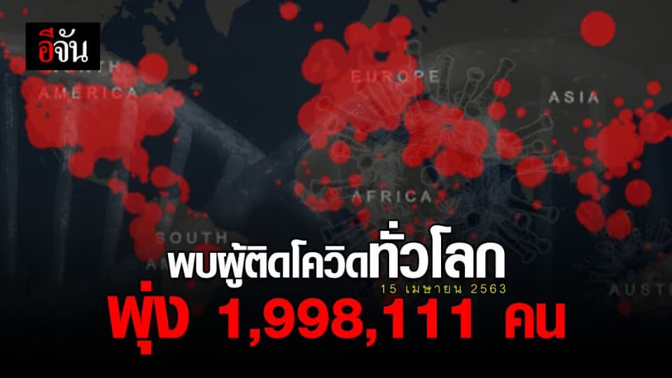 รวมผู้ติดเชื้อโควิด-19 ทั่วโลก 1,998,111 คน