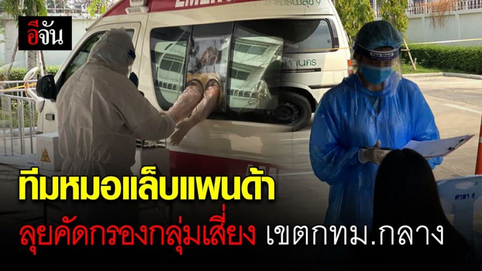 หมอแล็บแพนด้า นำทีมลงพื้นที่คัดกรองกลุ่มเสี่ยงโควิด-19 ในเขต กทม.