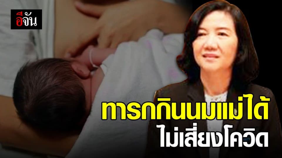 อธิบดีกรมอนามัย เผยยังไม่มีหลักฐานชี้ ไวรัสแพร่เชื้อผ่านน้ำนม