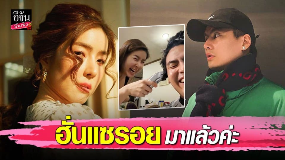 “ฮั่น อิสริยะ” ลุ้น “จียอน” ตัดผมให้เป็นครั้งแรก