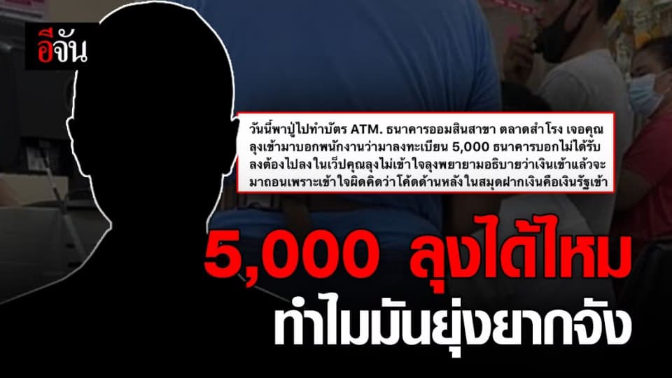 ลุงถือสมุดบัญชีถอนเงิน คิดว่าตัวเองได้รับเงินเยียวยา