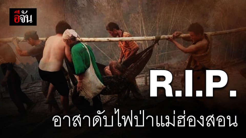 อาสาดับไฟป่าแม่ฮ่องสอน ถูกไฟคลอกเสียชีวิตแล้ว