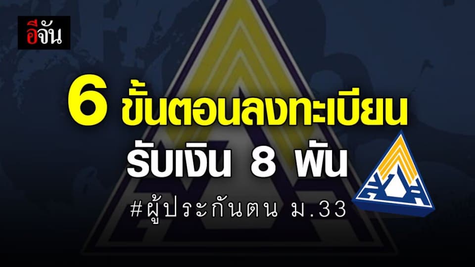 เปิดขั้นตอนการลงทะเบียนรับเงินเยียวยาผู้ประกันตน ม.33