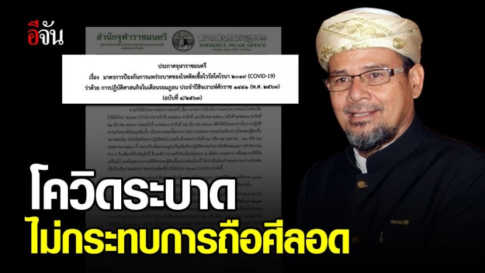 จุฬาราชมนตรี ประกาศให้ถือศีลอดตามปกติ การแพร่ระบาดโควิด ไม่เป็นอุปสรรคในการถือศีล