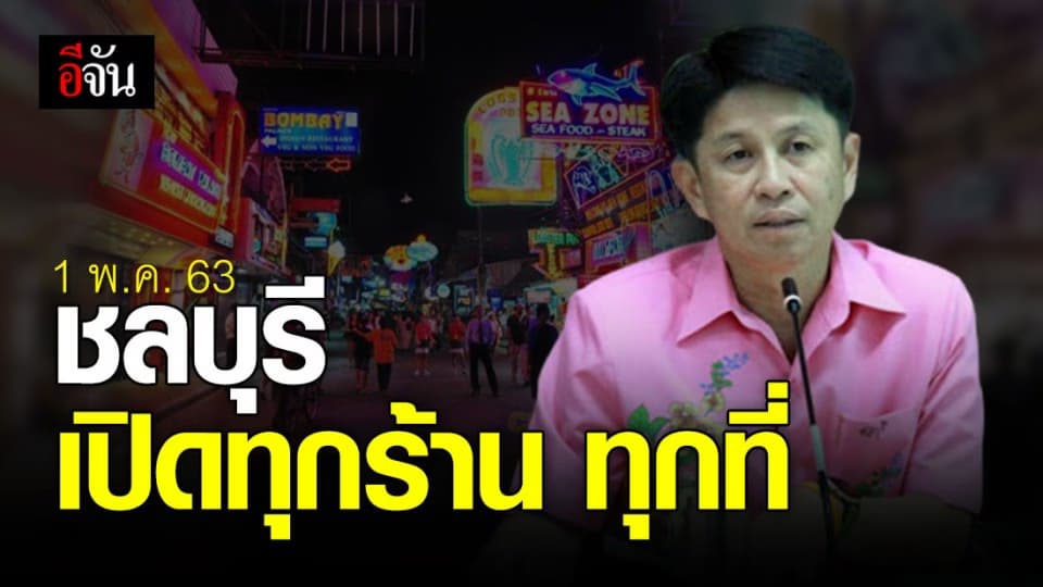 ชลบุรีเฮ! หลังมีประกาศให้คำสั่งปิดสถานที่มีผลถึง 30 เม.ย. 63