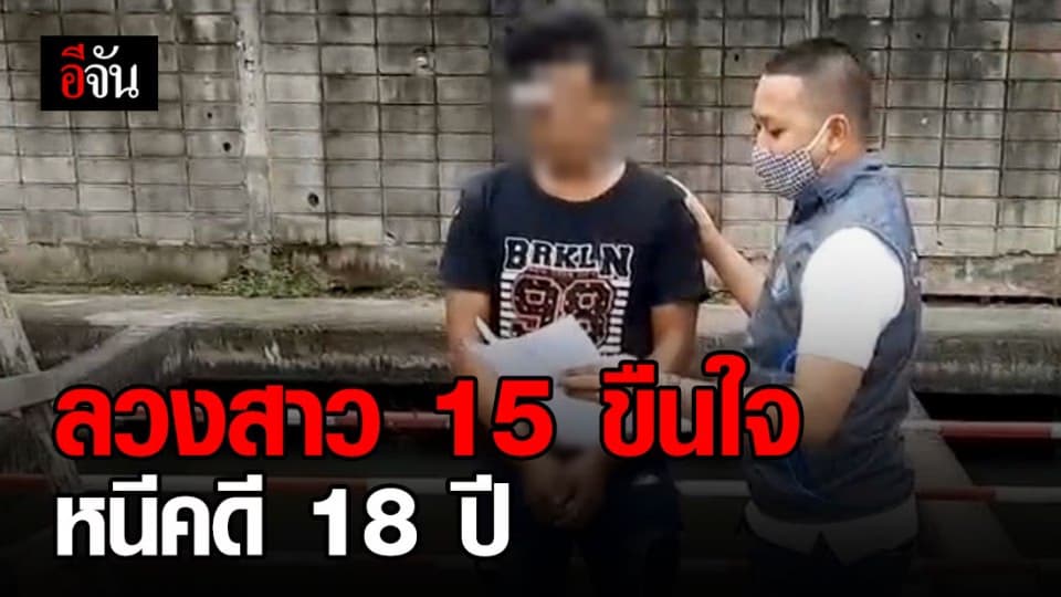 กองปราบปราม รวบหนุ่มหื่นหลบหนีคดี 18 ปี หลังร่วมกับเพื่อน 11 คน ลวงสาว 15 ขืนใจ