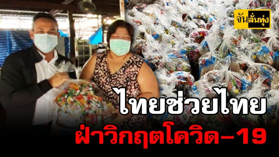 โฆษกชุมชน มอบถุงยังชีพบรรเทาความเดือดร้อนวิกฤตโควิด
