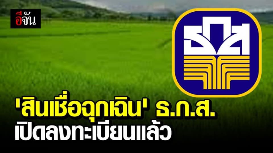 ธ.ก.ส.เปิดลงทะเบียนแล้ว “สินเชื่อฉุกเฉินสำหรับผู้ได้รับผลกระทบโควิด-19”