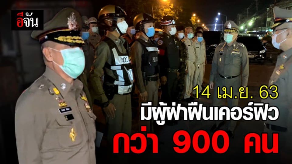 ผบ.ตร ลงพื้นที่สุ่มตรวจจุดสกัด 4 จุด พร้อมได้รับรายงาน มีผู้ฝ่าฝืนเคอร์ฟิวทั่วประเทศกว่า 900 คน