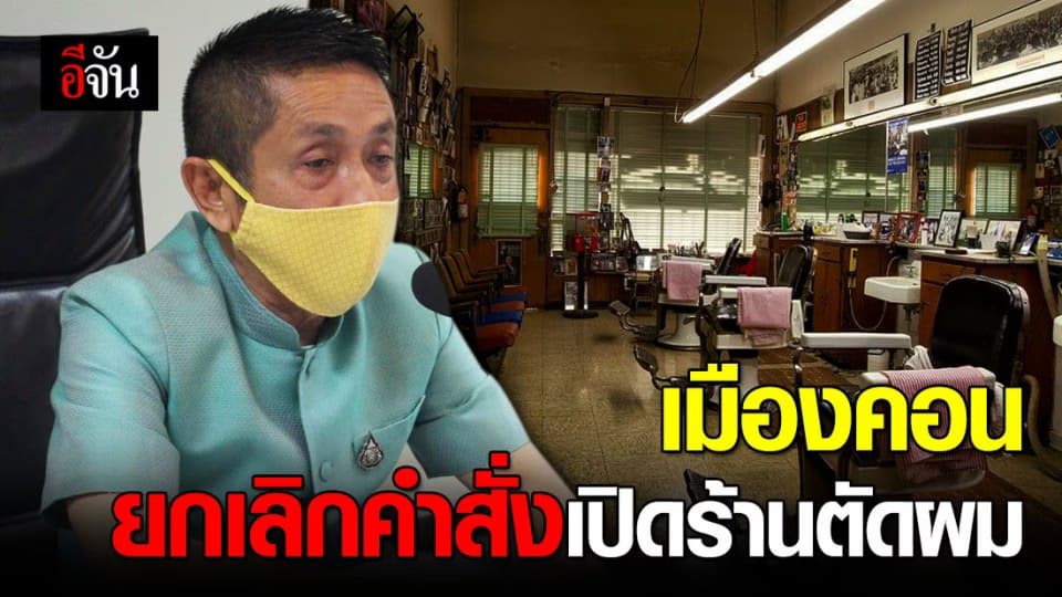 จ.นครศรีธรรมราช สั่งปิดร้านตัดผมยาวไปถึง 30 เม.ย. หลังก่อนหน้านี้มีคำสั่งผ่อนปรนให้เปิด