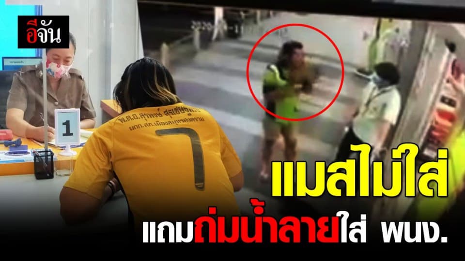 คลิปว่อน ลูกค้าฉุนถูกห้ามไม่ให้เข้าร้านสะดวกซื้อเพราะไม่ใส่แมส ถ่มน้ำลายใส่ พนง.?