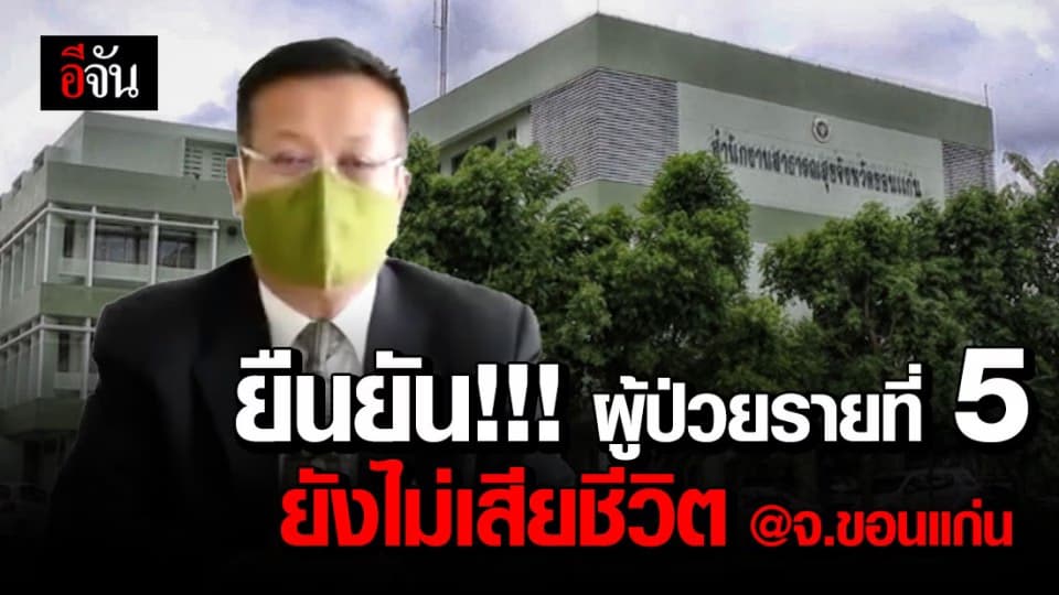 สยบข่าวลือ หมอใหญ่เมืองขอนแก่น ยืนยัน ผู้ป่วยรายที่ 5 ยังไม่เสียชีวิต