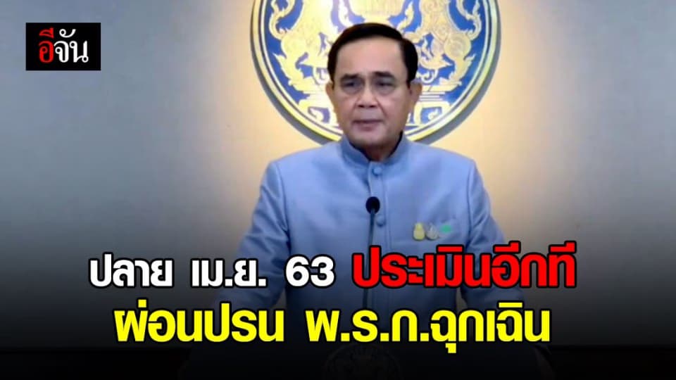 นายกฯ แถลง ปลายเดือนเมษายน 2563 วิเคราะห์การผ่อนปรน พ.ร.ก.ฉุกเฉิน กันอีกครั้ง