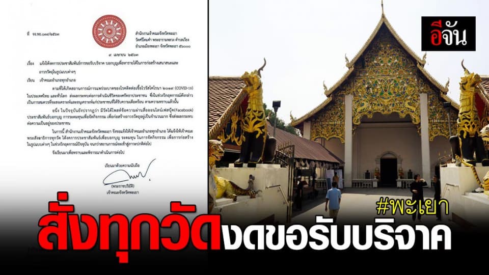 เจ้าคณะจังหวัดพะเยา สั่งทุกวัดงดบอกบุญขอรับบริจาค เห็นใจญาติโยมรับผลกระทบโควิด-19