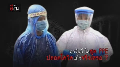 ทุกวันนี้ใส่ชุด PPE ปลอดโควิด เเล้วจริงเหรอ ?