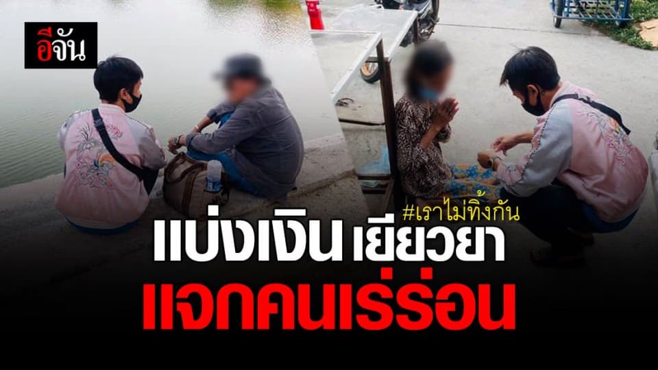 หนุ่มใจบุญ แบ่งเงินเยียวยา 5,000 บาท ตระเวนแจกคนเร่ร่อน