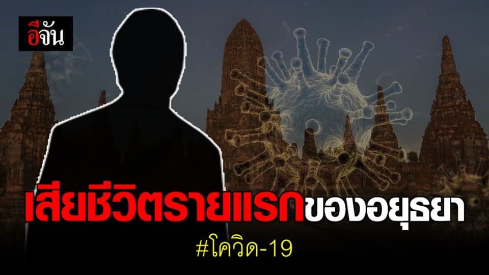 อยุธยา พบผู้ป่วยโควิด-19 เสียชีวิตรายแรกของจังหวัด