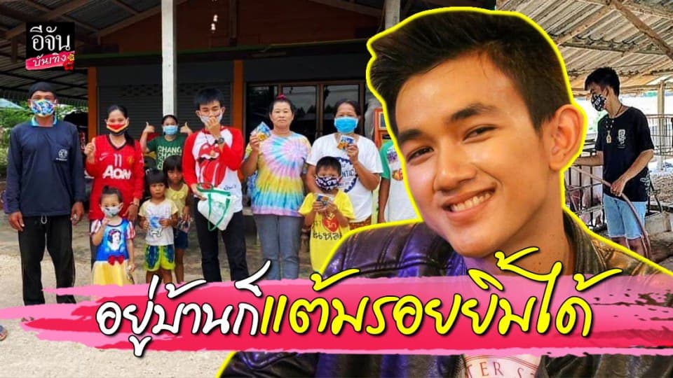 “ก้อง-เป้” อยู่บ้านสไตล์หนุ่มลูกทุ่ง