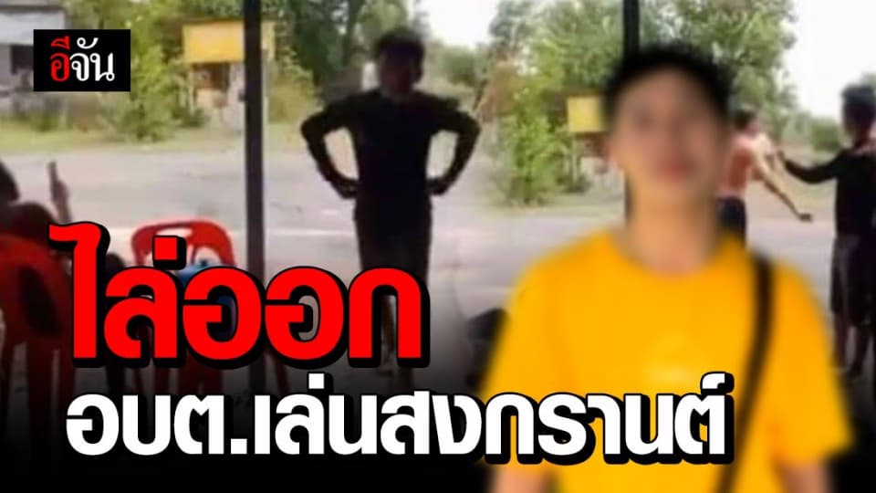 เกมโอเวอร์ หนุ่มไลฟ์สดเล่นสงกรานต์ ถูกไล่ออกจาก พนง.อบต แล้ว