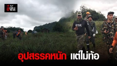 อัปเดตสถานการณ์ช่วยเหลือทีมหมูป่า