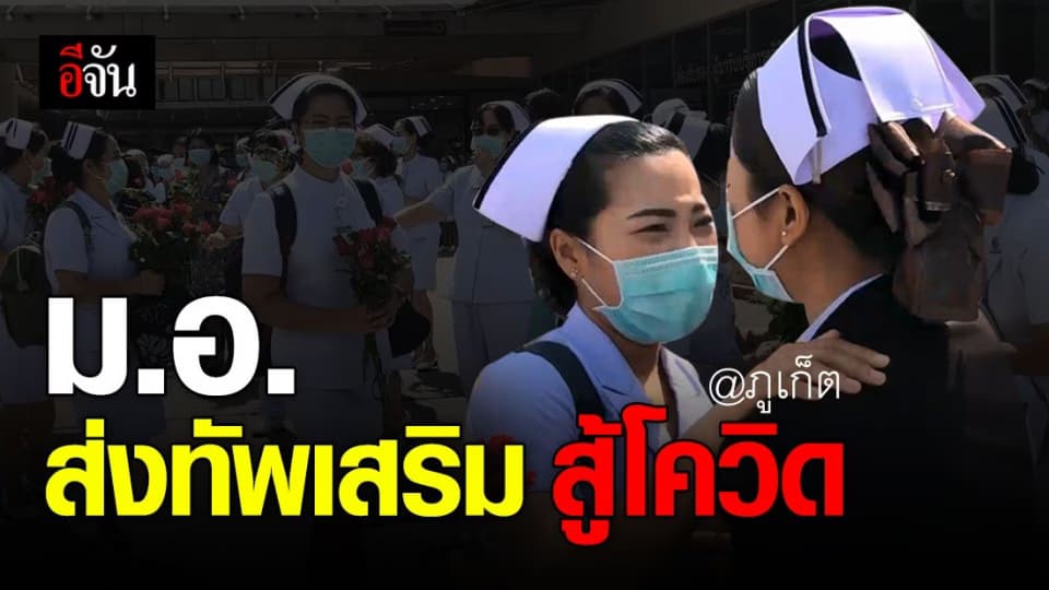 รพ.ม.อ. ส่งนักรบชุดขาว 58 คน สมทบสู้โควิด ที่ภูเก็ต