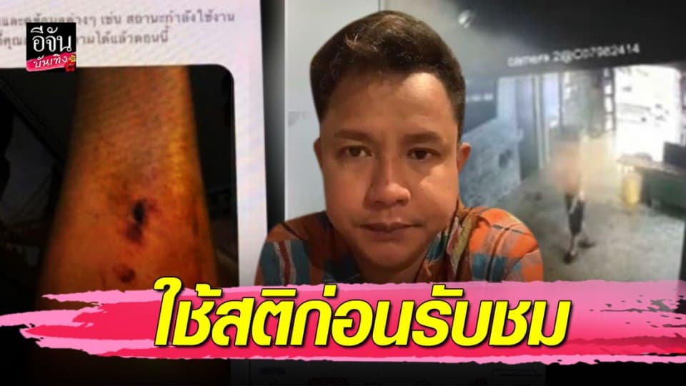 “จั๊กกะบุ๋ม เชิญยิ้ม” เคลื่อนไหวแล้วหลังถูกแฉทำร้ายร่างกายผู้หญิง-เผาบ้าน
