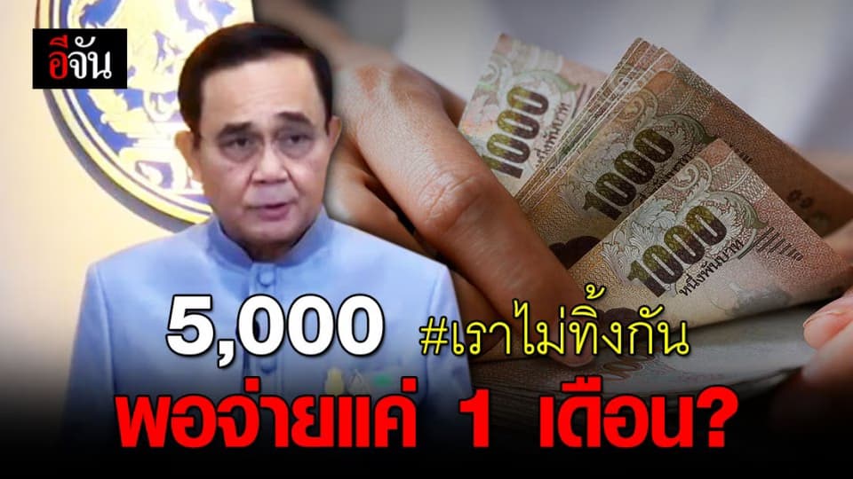 นายกฯ แถลง #เราไม่ทิ้งกัน 5,000 บาท มีจ่ายเดือนเดียว