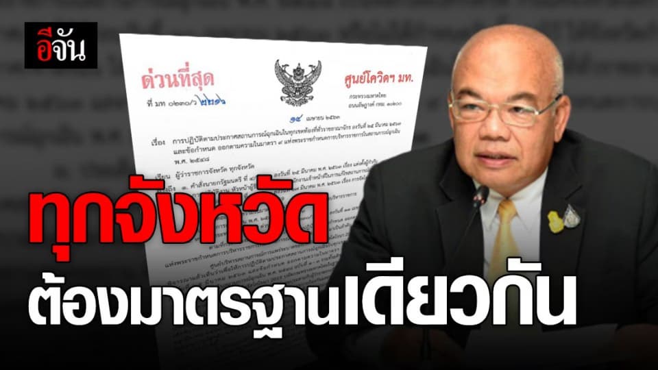 มท. สั่งผู้ว่าทุกจังหวัด 3 ข้อ ดำเนินการให้เป็นมาตรฐานเดียวกัน