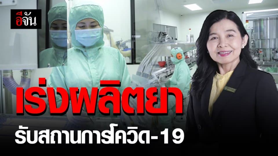 อภ. เพิ่มกำลังการผลิตอีก 50% ให้ผู้ป่วยโรคเรื้อรัง มียาใช้อย่างต่อเนื่องช่วงโควิด-19