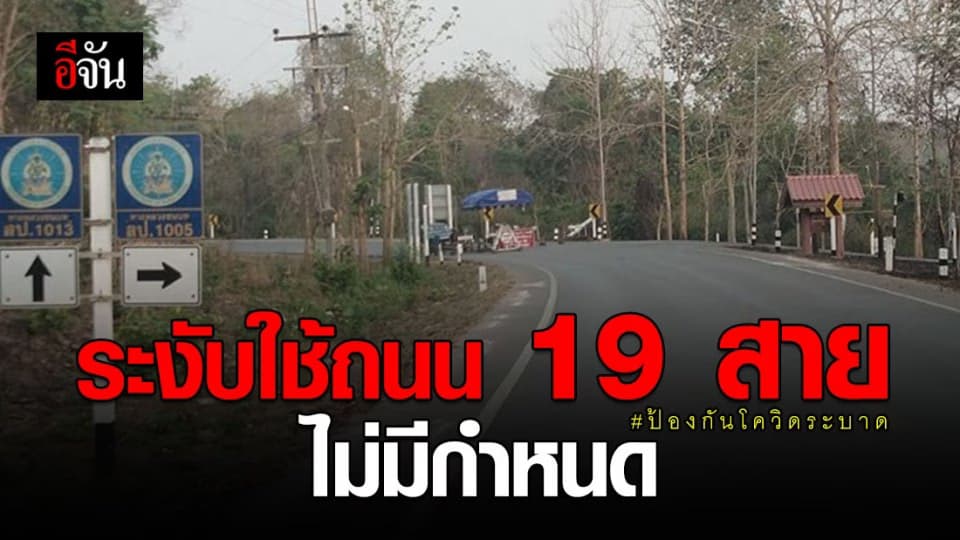 เช็กด่วน ปิดถนน 19 สาย ห้ามผ่าน ป้องกัน โควิดระบาด 15 เม.ย. เป็นต้นไป