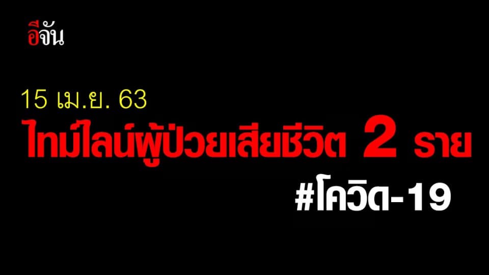 15 เม.ย. 63 เผยเส้นทางการเสียชีวิต ของผู้ป่วยโควิด 2 ราย
