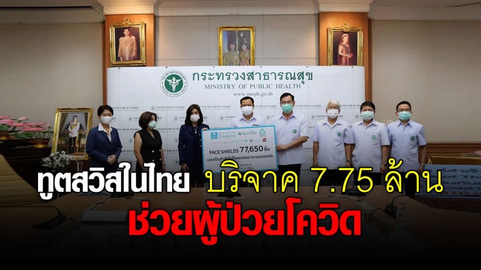 อนุทิน รับเงินบริจาค 7.75 ล้านบาท ดูแลผู้ป่วยโควิด-19 จากทูตสวิส และ บ.โนวาร์ตีส