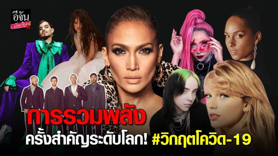 “เลดี้ กาก้า” นำทีมศิลปินดังทั่วโลกรวมพลังต่อต้านโควิด-19