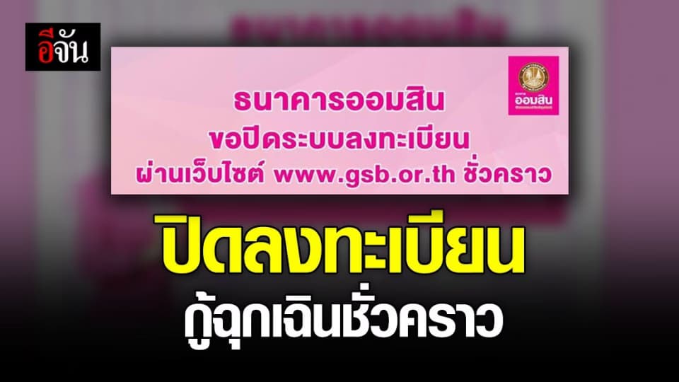 ธ.ออมสิน ปิดลงทะเบียนกู้ฉุกเฉินชั่วคราว หลังคนแห่ลงจนระบบล่ม