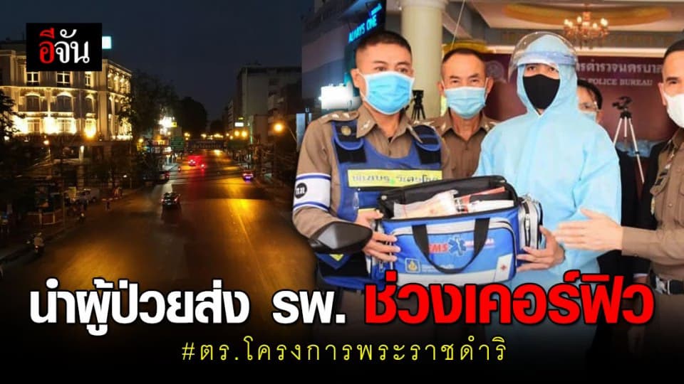 ตร.โครงการพระราชดำริ พร้อมนำผู้ป่วยส่ง รพ. ช่วงเคอร์ฟิว