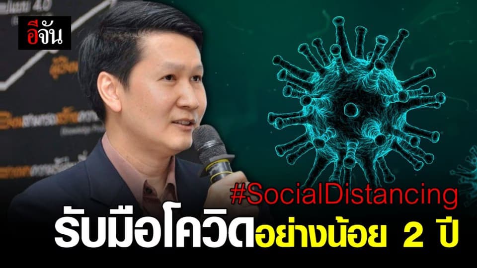 อ.เจษฎา แนะปรับตัวใช้ชีวิตช่วงโควิด-19 เพื่อรับมือต่อไปอีกอย่างน้อย 2 ปี