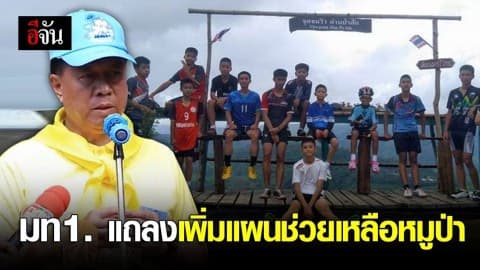 เร่งระบายน้ำด่วน เตรียมเพิ่มเเผนช่วยเหลือทีมหมูป่า