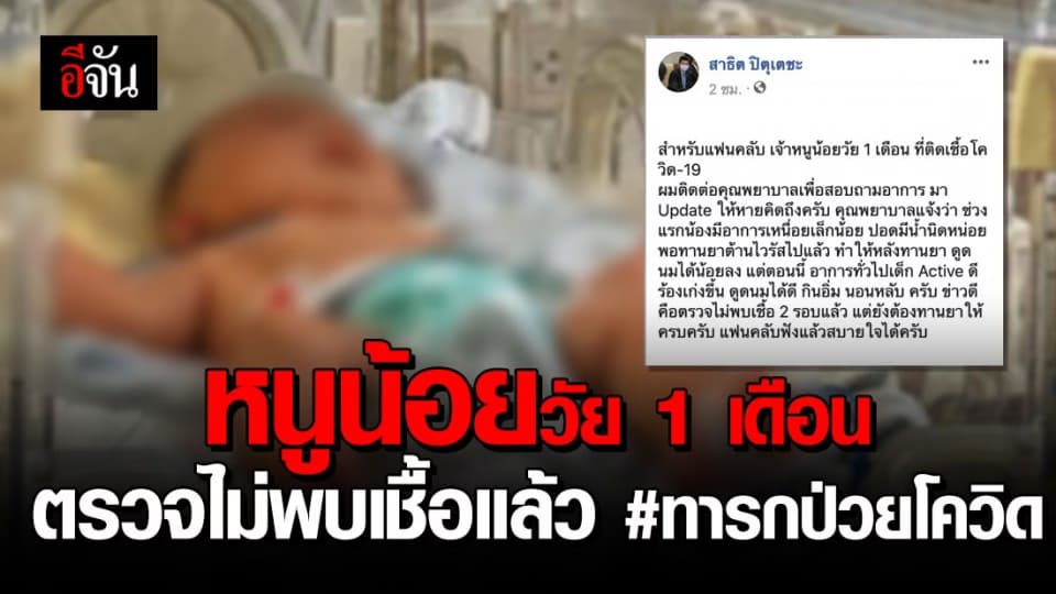 ข่าวดี!!! หนูน้อยวัย 1 เดือน ที่ป่วยโควิด-19 ล่าสุดตรวจไม่พบเชื้อ 2 รอบแล้ว