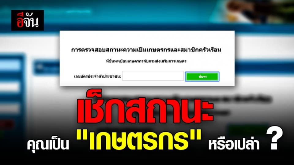 เอาให้ชัด!!! ใครอยากรู้ตัวเอง อยู่ในหมวดหมู่ประกอบอาชีพเกษตรกรไหม เช็กได้เลย