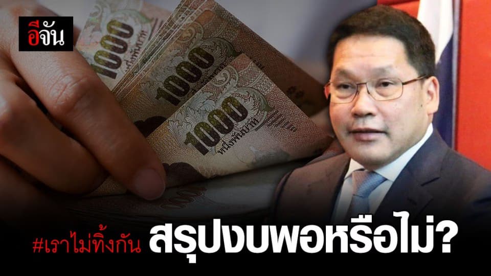 อุตตม เคลียร์ปมจ่ายเยียวยาแค่ 1 เดือน เผย 2 เดือนที่เหลือขึ้นอยู่กับ พ.ร.ก.กู้เงิน ผ่านเมื่อไหร่
